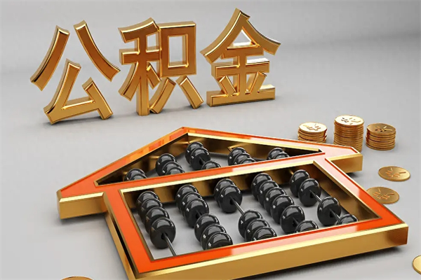 常州公积金怎么领取流程（如何领取住房公积金钱）
